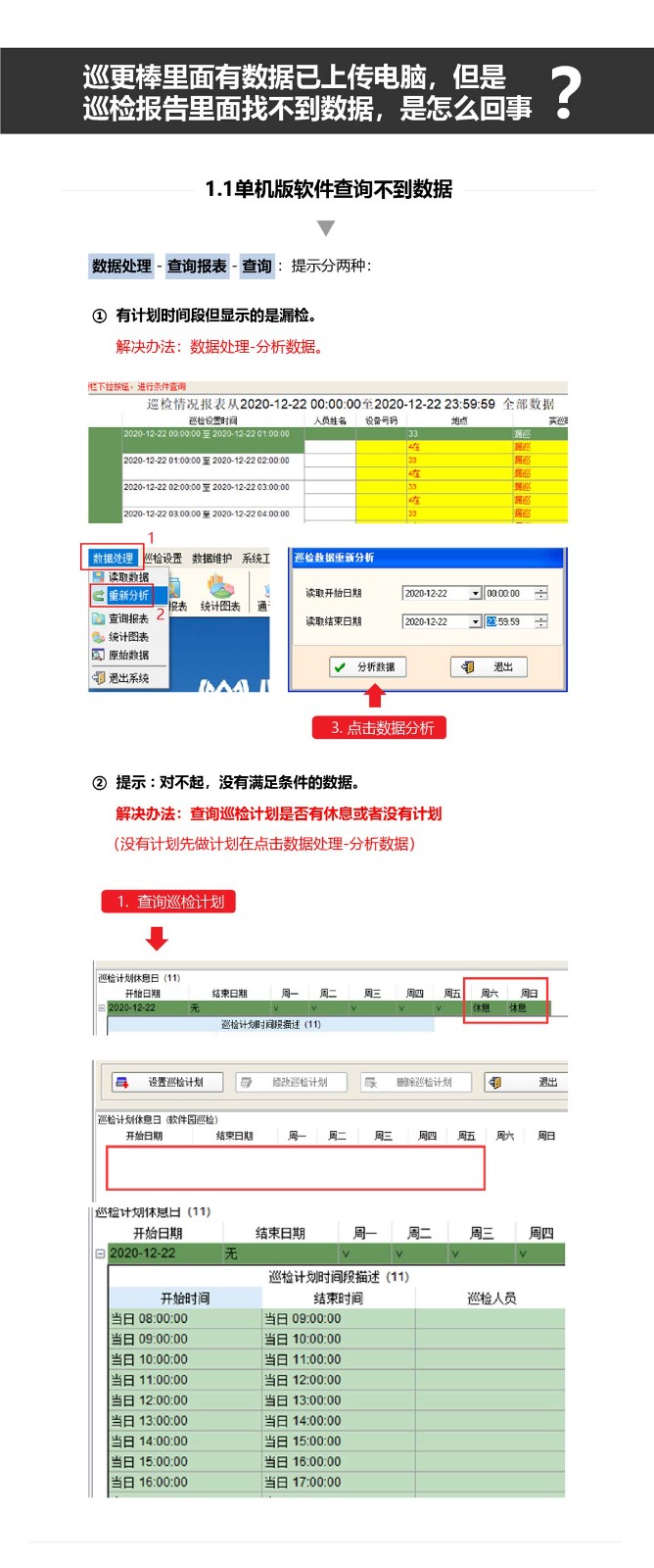 巡更棒里面有數(shù)據(jù)已上傳電腦，但是巡檢報(bào)告里面找不到數(shù)據(jù)，是怎么回事？_01.jpg