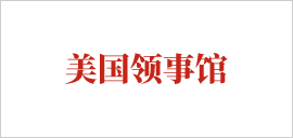 美國領(lǐng)事館.png