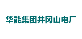 華能集團井岡山電廠.png